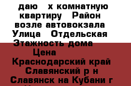 Cдаю 4-х комнатную квартиру › Район ­ возле автовокзала › Улица ­ Отдельская › Этажность дома ­ 3 › Цена ­ 15 000 - Краснодарский край, Славянский р-н, Славянск-на-Кубани г. Недвижимость » Квартиры аренда   